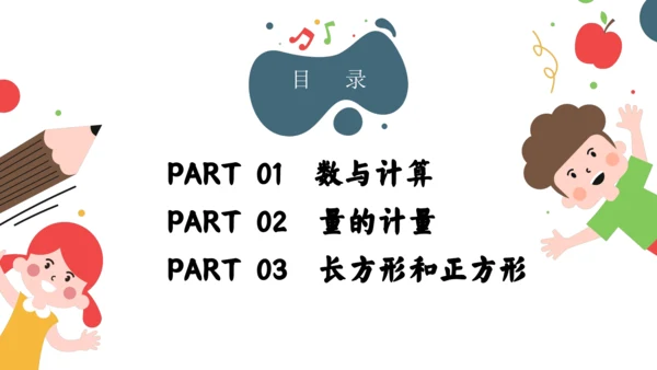 人教版三年级上册10总复习课件(共43张PPT)