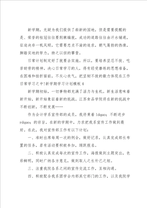 新学期学习计划模板