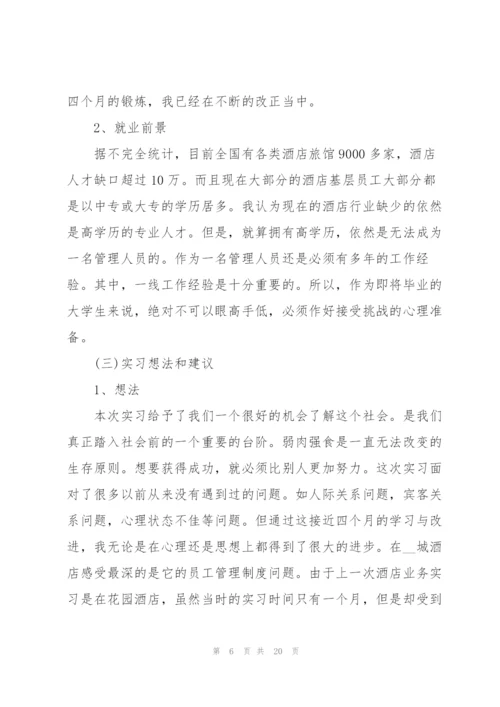 酒店前台实习个人总结.docx