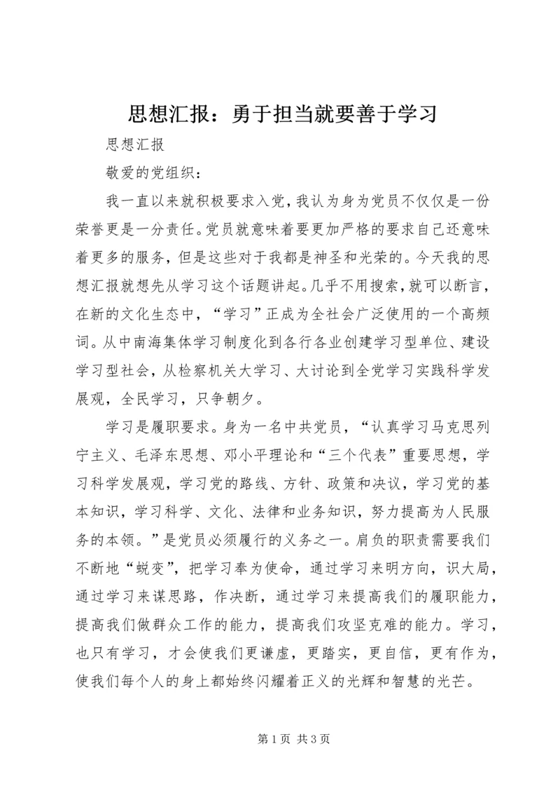 思想汇报：勇于担当就要善于学习_1 (5).docx