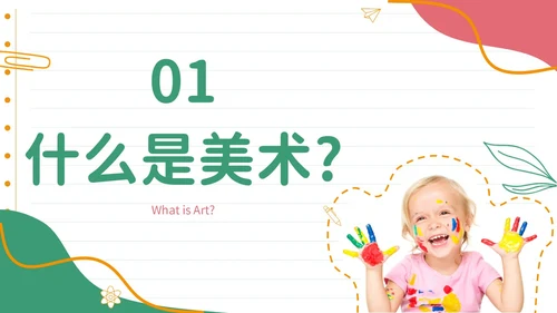 彩色实拍风美术开学第一课教育教学PPT