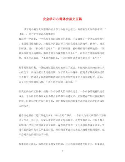 精编安全学习心得体会范文五篇.docx