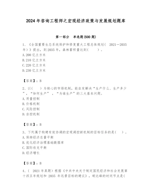 2024年咨询工程师之宏观经济政策与发展规划题库精品（夺冠系列）.docx