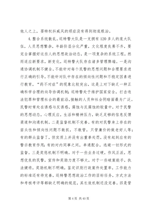 第一篇：关于加强巡特警思想政治工作的调研报告关于加强巡特警思想政治工作的调研报告.docx