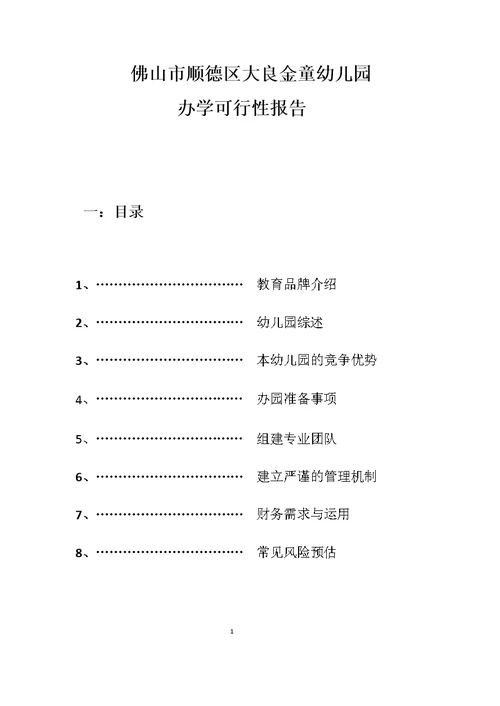 金童幼儿园办学可行性报告
