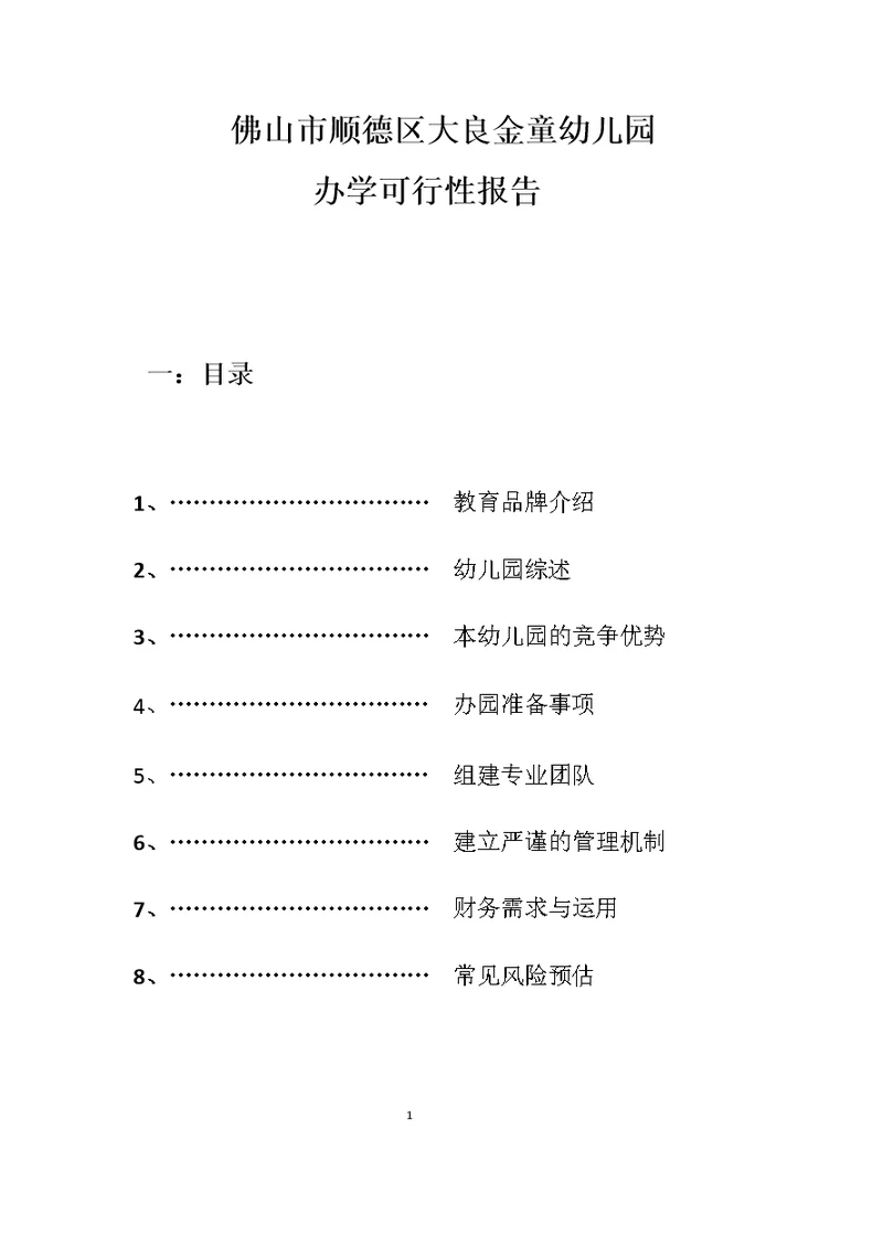 金童幼儿园办学可行性报告