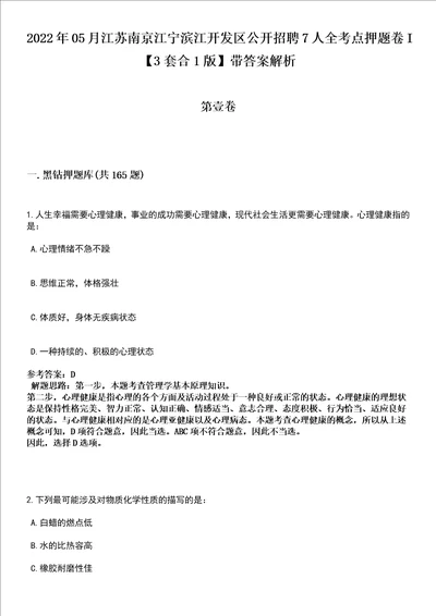 2022年05月江苏南京江宁滨江开发区公开招聘7人全考点押题卷I3套合1版带答案解析