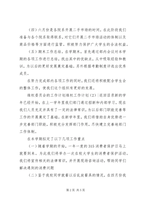 维权工作计划3篇.docx