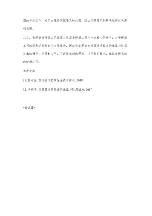 供暖管道及设备的保温与防腐措施.docx