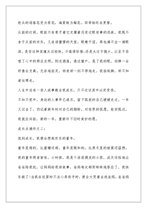 初一成长点滴作文六百字