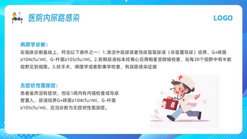 蓝色插画导尿管护理剂尿路感染的管理PPT模板宣传PPT动态P护理医疗
