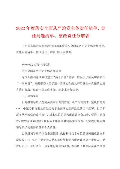 2023年度落实全面从严治党主体责任清单、责任问题清单、整改责任分解表