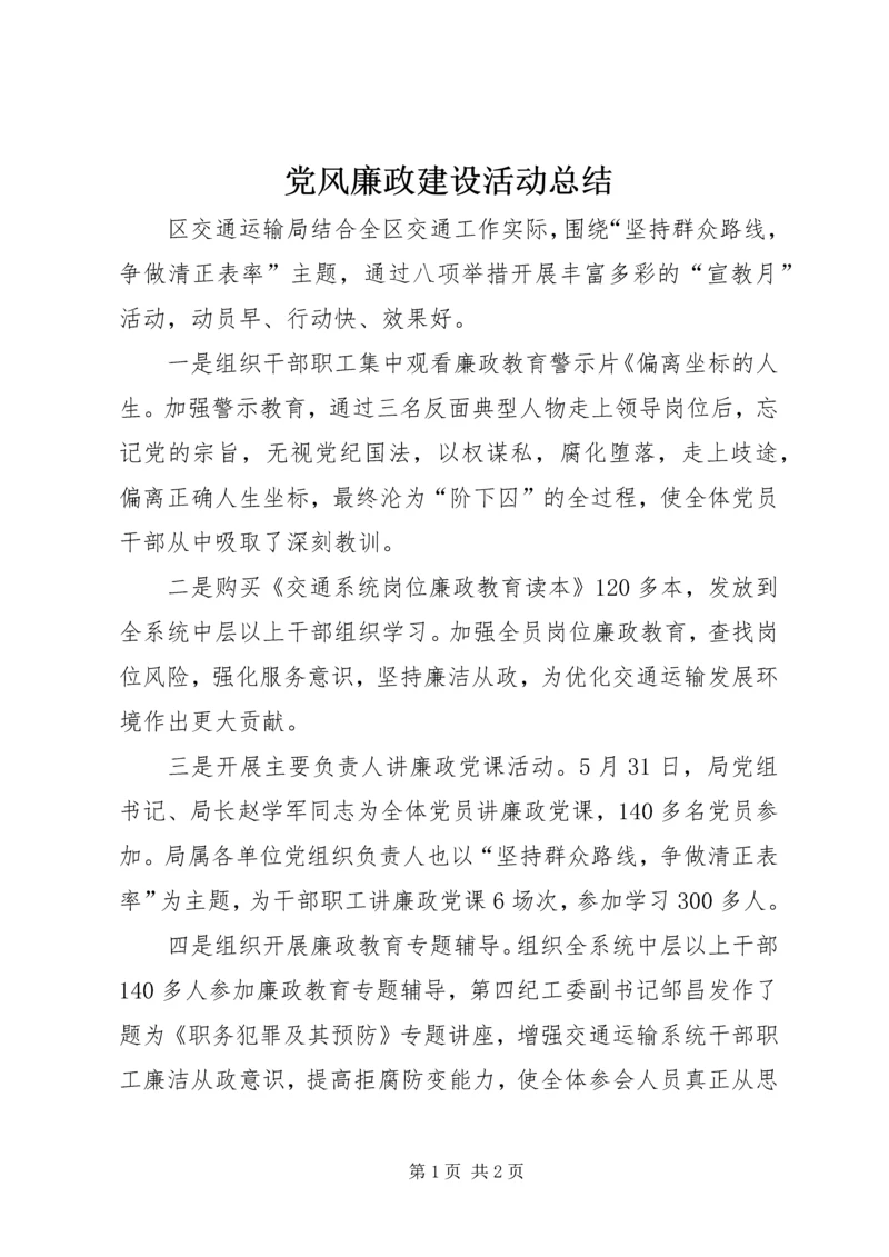 党风廉政建设活动总结.docx