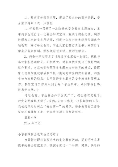 小学暑期安全教育活动总结.docx