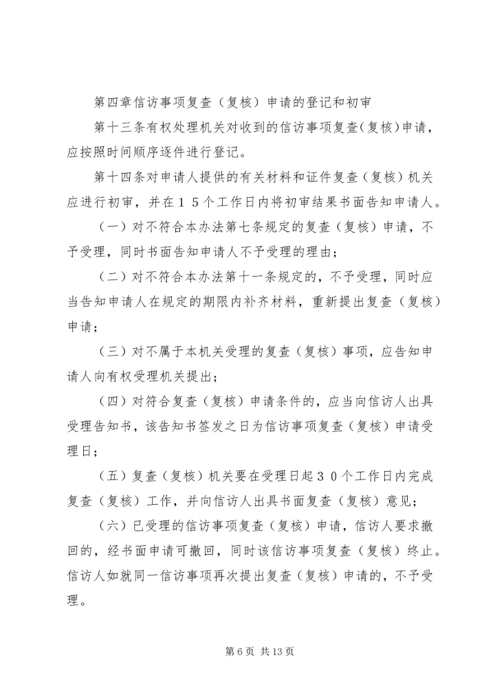 信访事项复查(复核)申请书 (4).docx