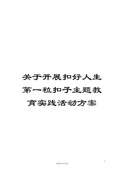 关于开展扣好人生第一粒扣子主题教育实践活动方案.docx