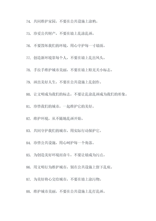 呼吁不要乱涂乱画的标语