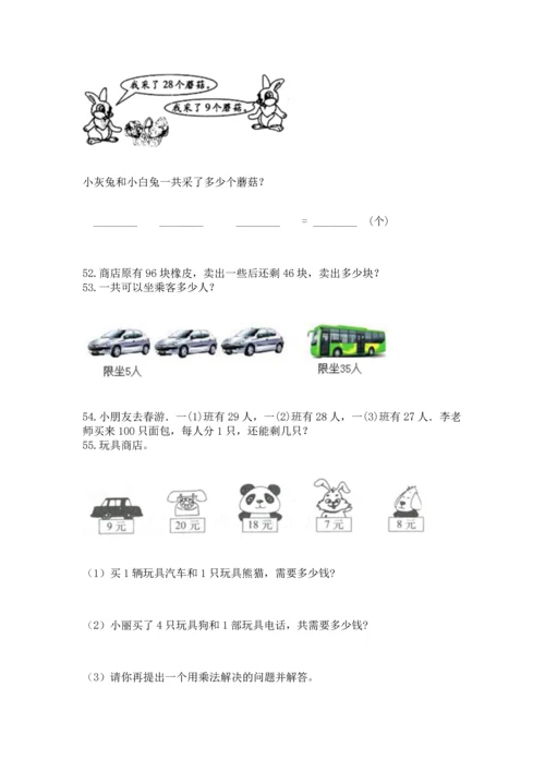 小学二年级上册数学应用题100道含答案（基础题）.docx