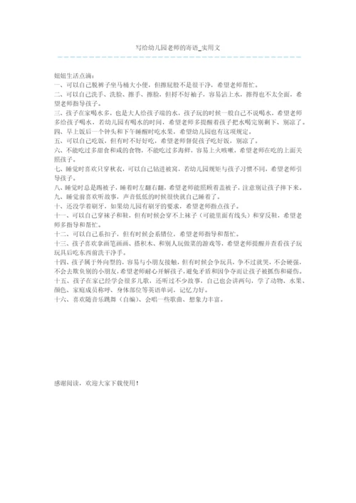 写给幼儿园老师的寄语-实用文.docx