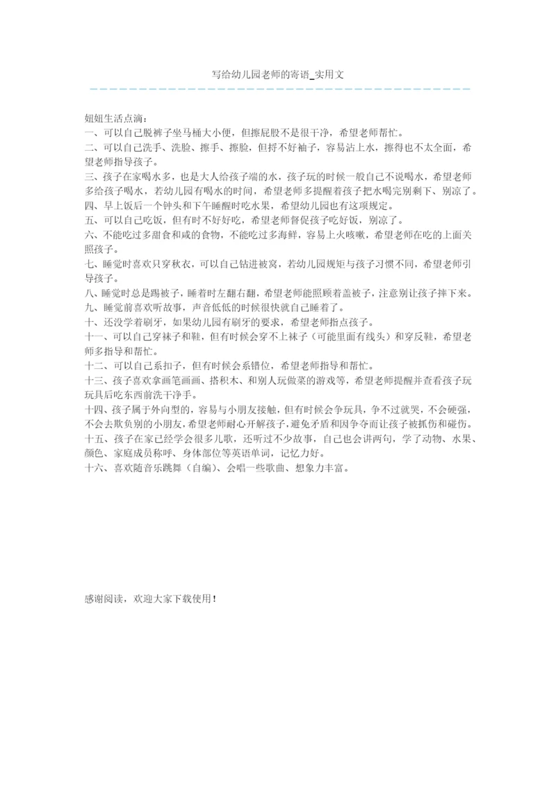 写给幼儿园老师的寄语-实用文.docx