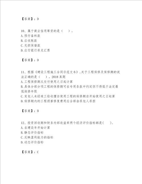 一级建造师之一建建设工程经济题库附答案考试直接用
