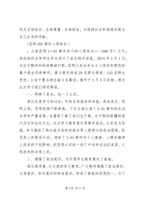 昆明301事件心得体会.docx