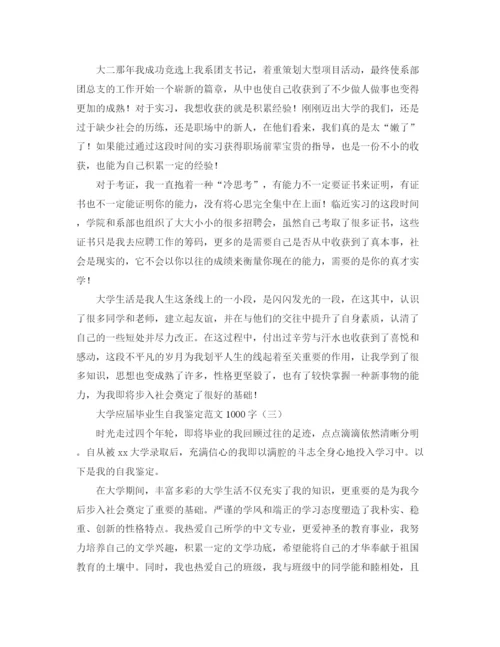 精编之大学应届毕业生自我鉴定范文1000字.docx