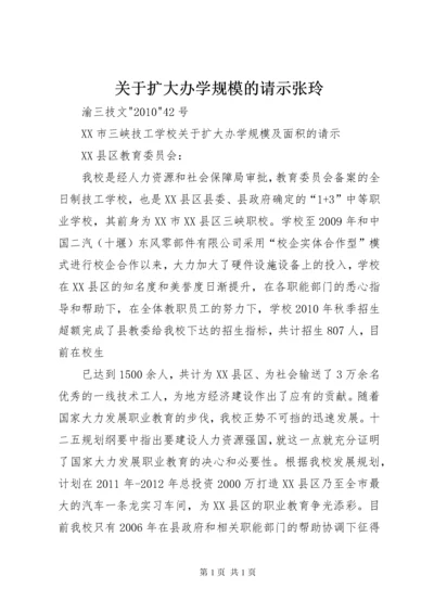 关于扩大办学规模的请示张玲.docx