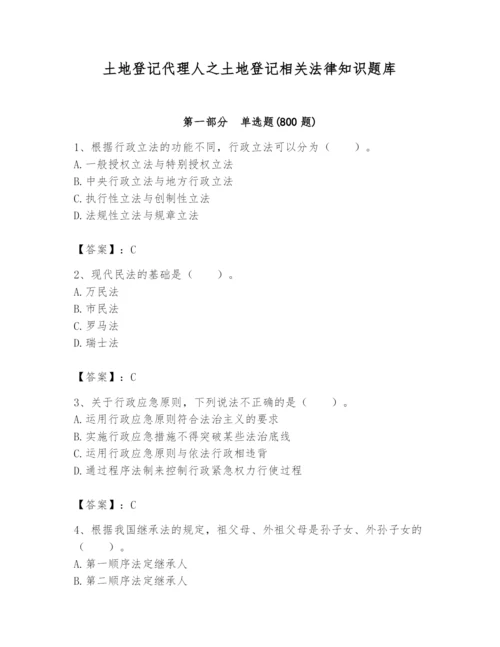 土地登记代理人之土地登记相关法律知识题库带答案（b卷）.docx