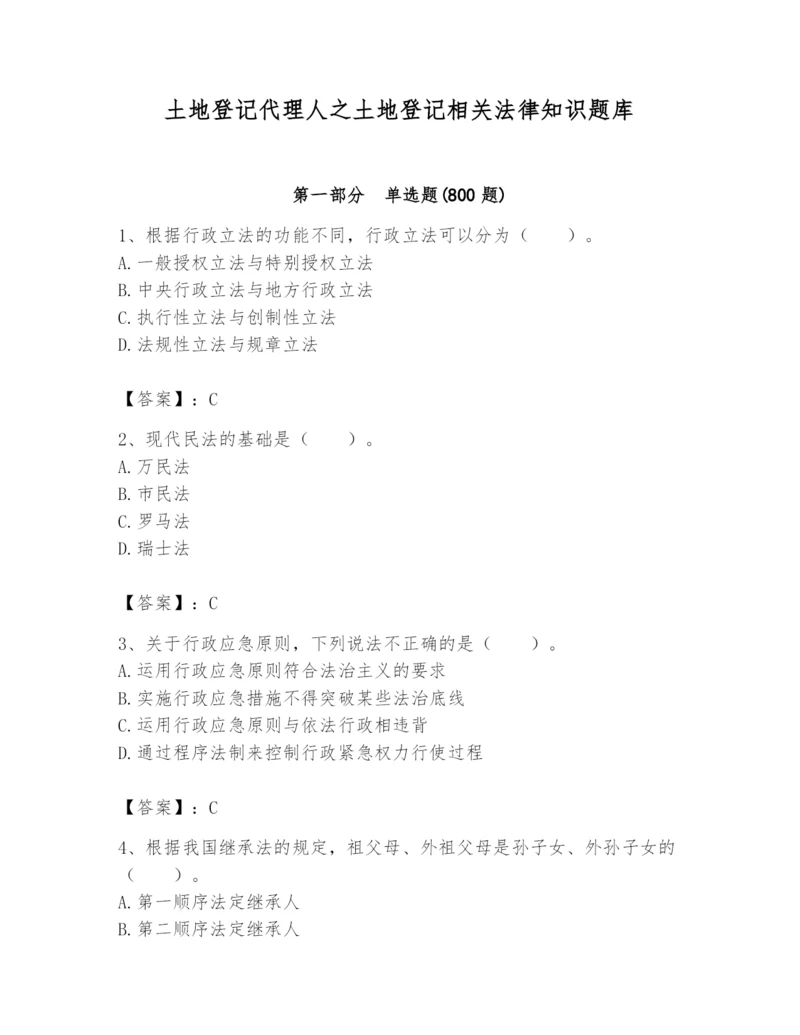 土地登记代理人之土地登记相关法律知识题库带答案（b卷）.docx