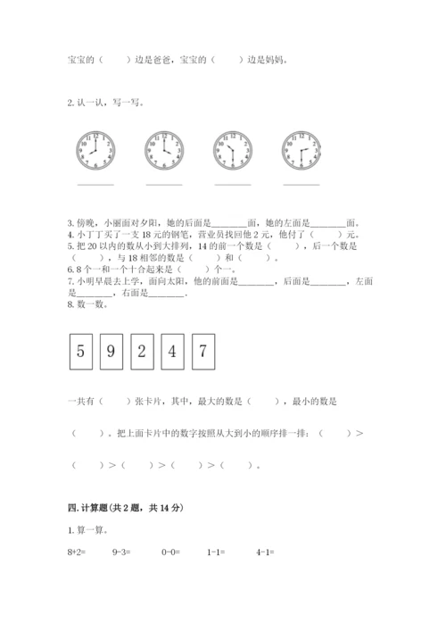 小学数学试卷一年级上册数学期末测试卷及参考答案（研优卷）.docx