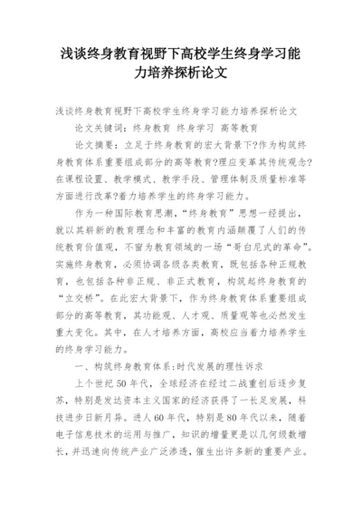 浅谈终身教育视野下高校学生终身学习能力培养探析论文.docx