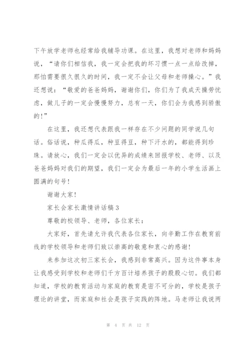 家长会家长激情讲话稿5篇.docx