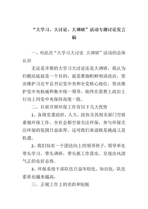 精选“大学习、大讨论、大调研”活动专题讨论发言材料5篇