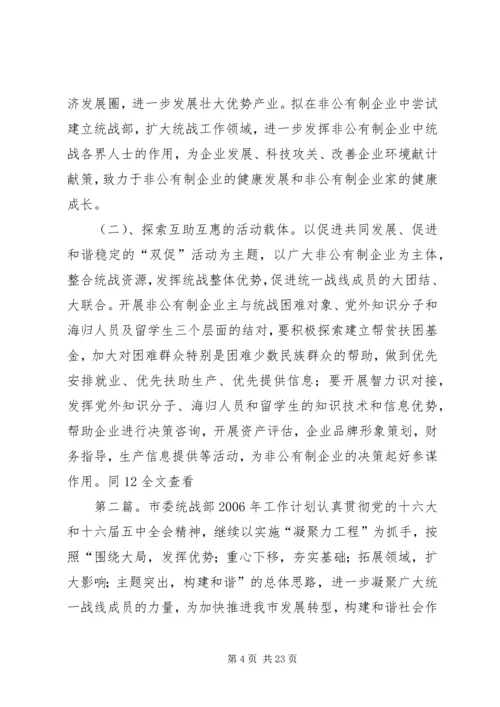 市委统战部工作计划.docx