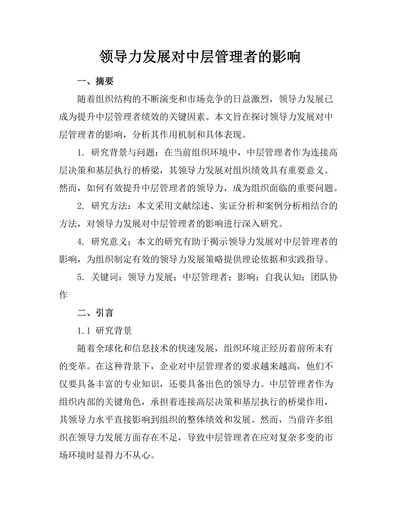 领导力发展对中层管理者的影响