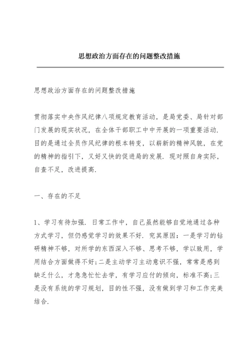 思想政治方面存在的问题整改措施.docx