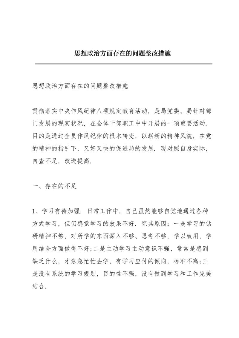 思想政治方面存在的问题整改措施.docx