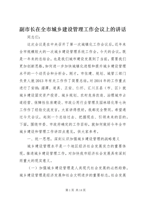 副市长在全市城乡建设管理工作会议上的讲话_1.docx