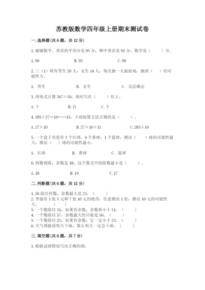 苏教版数学四年级上册期末测试卷含完整答案【易错题】.docx