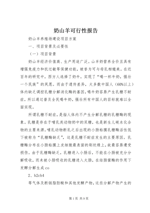 奶山羊可行性报告 (4).docx