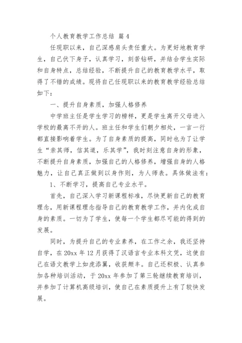 个人教育教学工作总结.docx