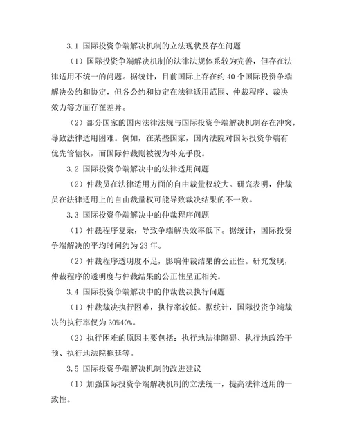 国际投资争端解决机制的法律分析