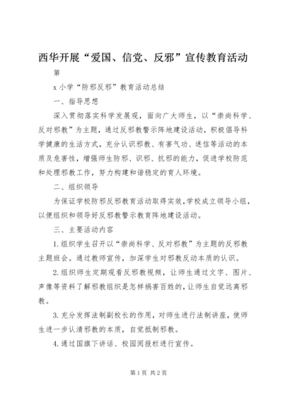 西华开展“爱国、信党、反邪”宣传教育活动 (3).docx