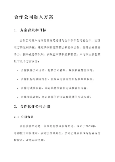 合作公司融入方案