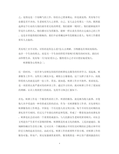 精编关于殡葬服务心得体会范文.docx