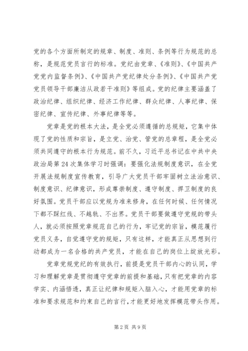 学习党章党规党纪的心得体会 (3).docx