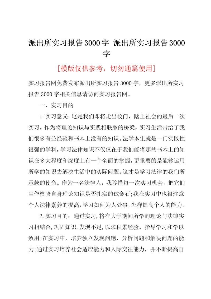 派出所实习报告3000字