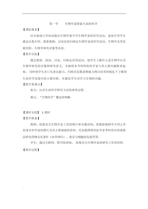 《生物学是探索生命的科学》教案035912.docx