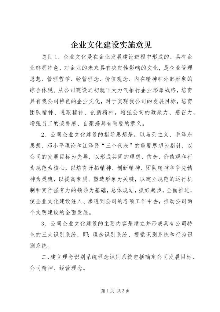企业文化建设实施意见_1.docx